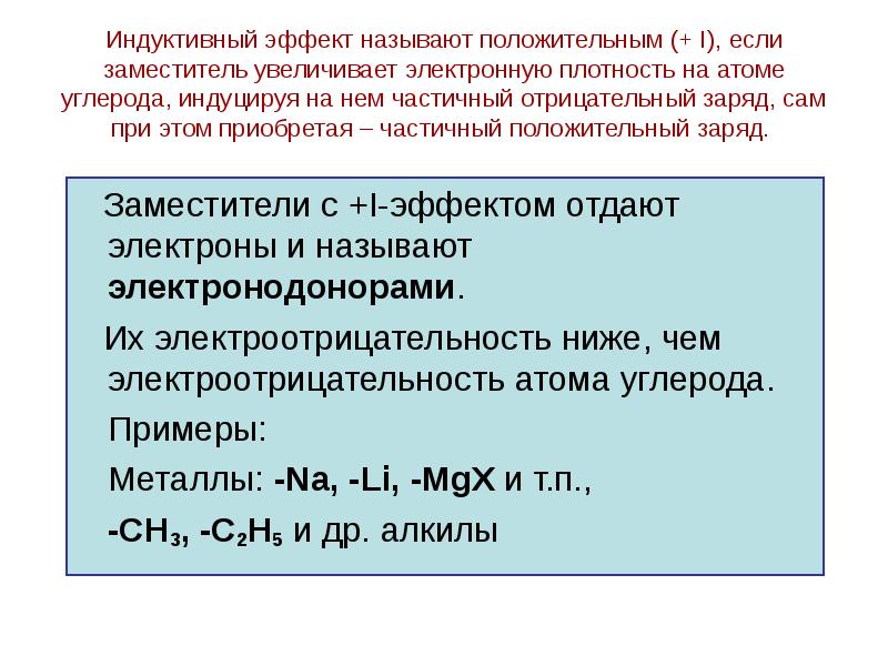 Индуктивный эффект. Положительный индуктивный эффект. Отрицательный индуктивный эффект. Индуктивный эффект заместителей. Индуктивный эффект углерода.