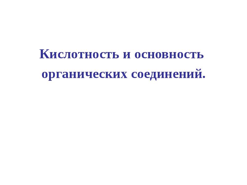 Биоорганические соединения. Проверить основность органических соединений.