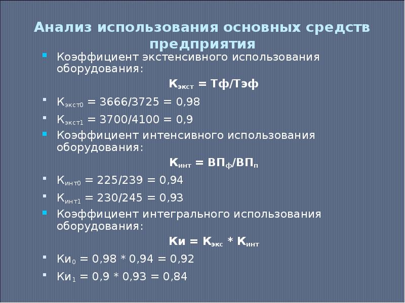 Анализ использования основных. Анализ использования оборудования. Анализ эффективности использования оборудования. Коэффициент экстенсивного использования основных фондов. Коэффициент интенсивного использования основных средств.