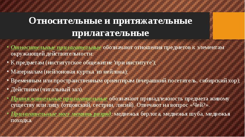 Золотые качественное или относительное. Относительное притяжательное. Притяжательные прилагательные. Качественные относительные и притяжательные прилагательные. Относительные прилагательные.