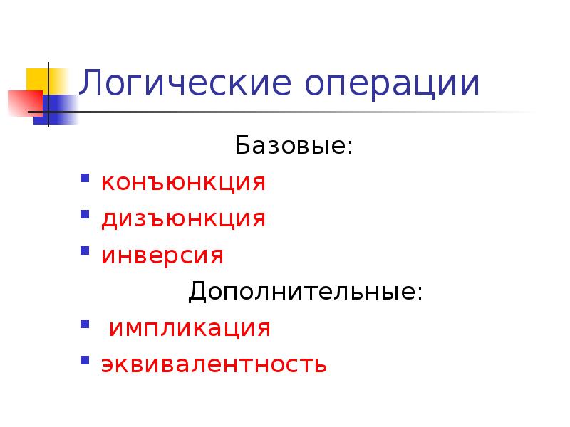 Логические операции конъюнкция дизъюнкция инверсия