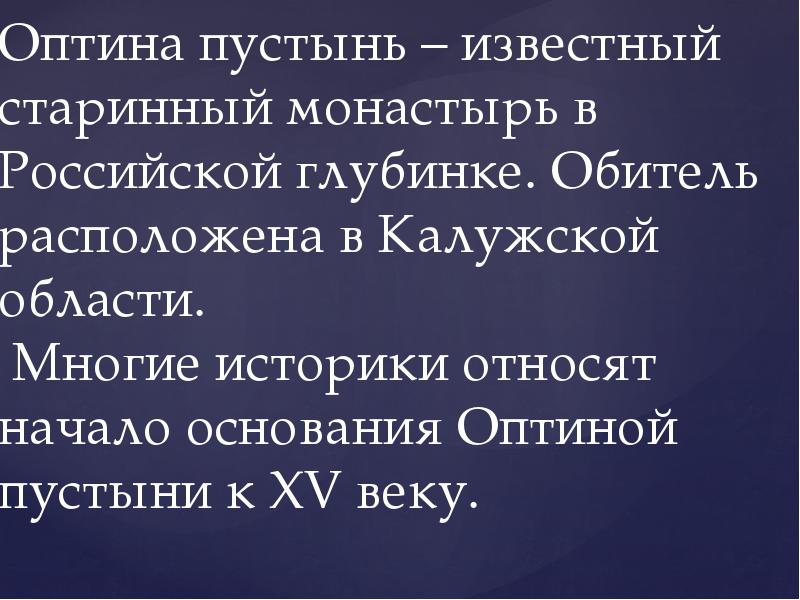 Монастырь оптина пустынь презентация