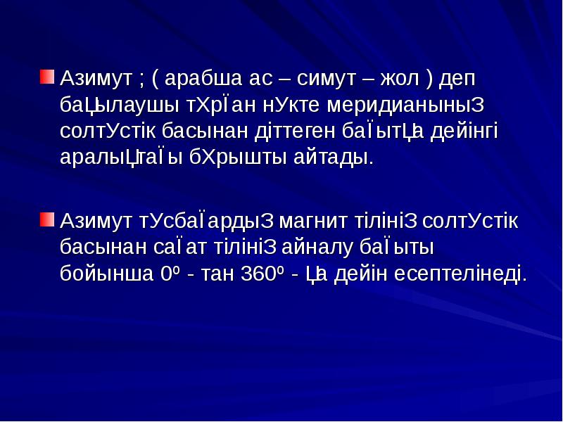 Презентация азимут 5 класс