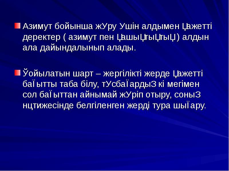 Жергілікті жерде картасыз бағдарлану презентация