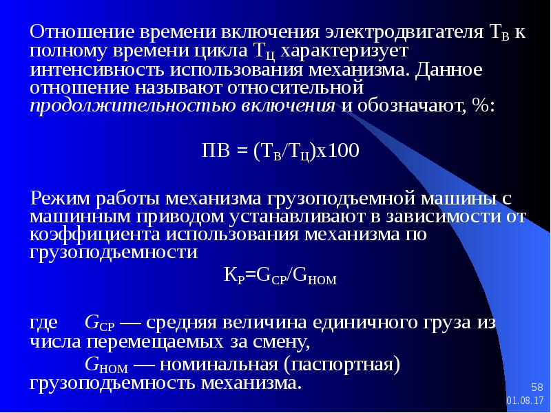 Дано отношение 4. Продолжительность включения электродвигателя. Продолжительность включения двигателя механизма. Относительная Продолжительность включения ПВ. Продолжительность включения формула.