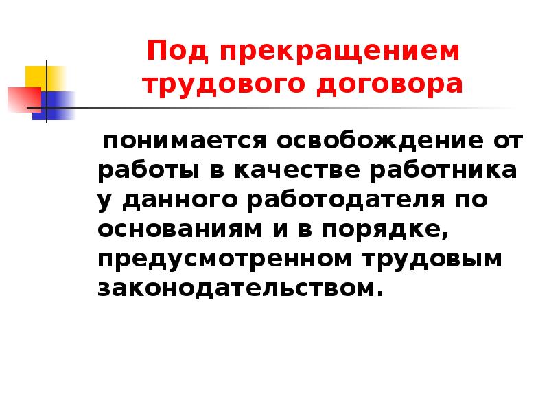 Заключение трудового договора презентация