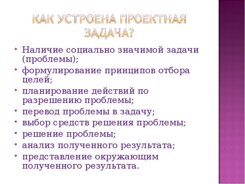 Проблема задача результат. Проблемы и задачи. Перевод проблемы в задачу. Как проблему перевести в задачу. Задачи, принципы отбора материала по окружающему.