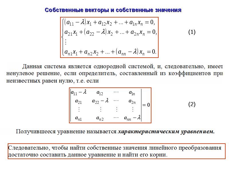 Найти собственные значения и собственные векторы. Собственный вектор линейного преобразования. Собственные векторы и собственные значения. Собственные значения линейного преобразования. Собственное значение вектора.