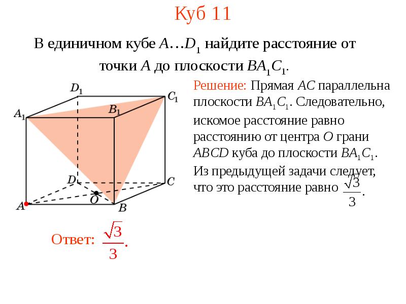 Длина от точки до плоскости. Расстояние от точки до плоскости в Кубе. В единичном Кубе a..d1 Найдите. Как найти расстояние от точки до плоскости в Кубе. В единичном Кубе Найдите расстояние от точки до плоскости.