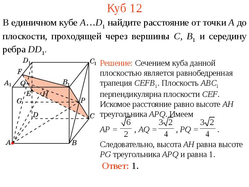 Расстояние от точки b до плоскости. В единичном Кубе abcda1b1c1d1 Найдите расстояние от точки с1 до плоскости. 1. В единичном Кубе abcda1b1c1d1 Найдите расстояние от точки d до прямой а1с.. От точки a до плоскости cb1d1. Нахождение расстояния от точки до плоскости.