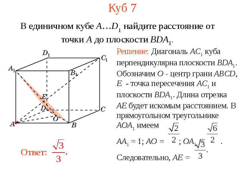 Найдите расстояние от точки до 7. От точки a до плоскости cb1d1. В единичном Кубе abcda1b1c1d1 Найдите расстояние от точки с1 до плоскости. Дан единичный куб abcda1b1c1d1 найти расстояние от точки а до плоскости bdc1. В единичном Кубе abcda1b1c1d1 Найдите расстояние от точки a до прямой bda1.