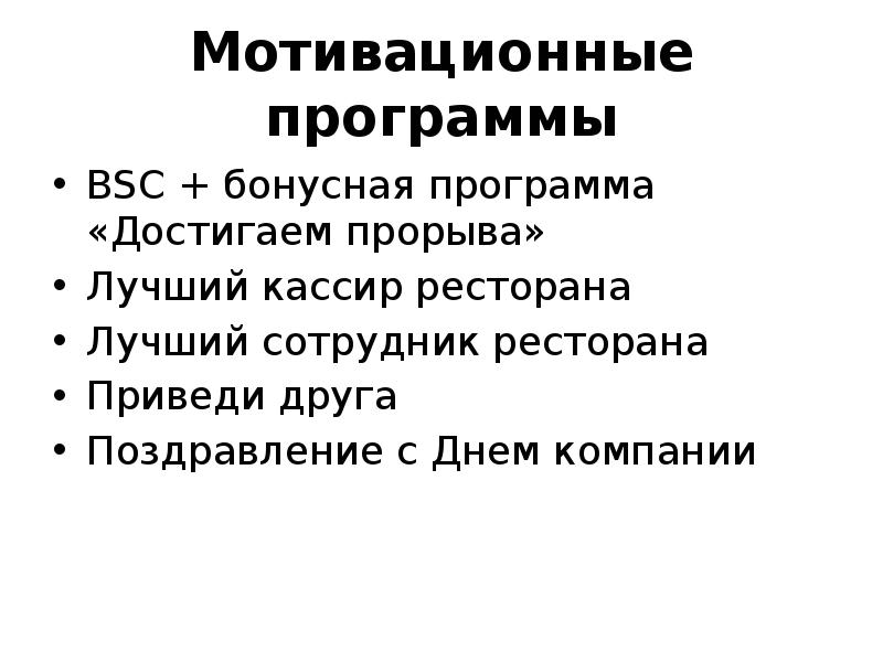 Мотивационная программа для сотрудников презентация