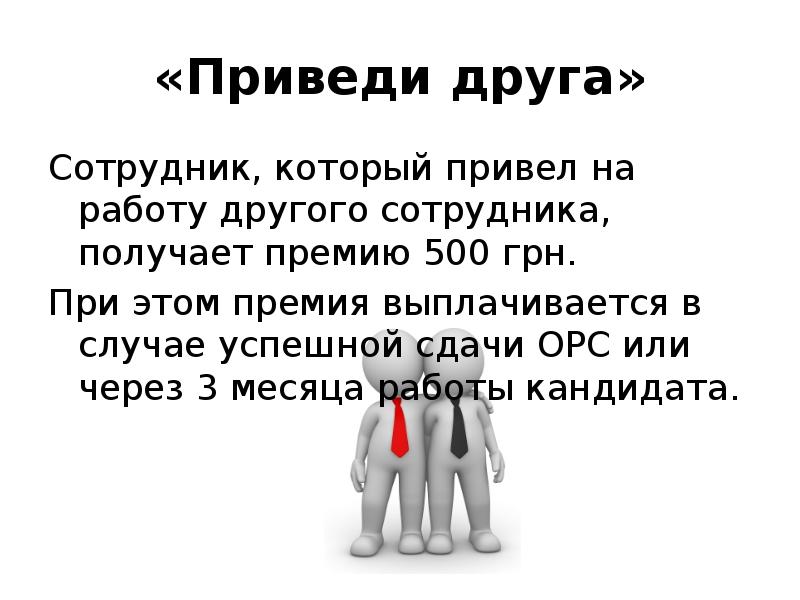 Программа приведи друга на работу и получи премию образец