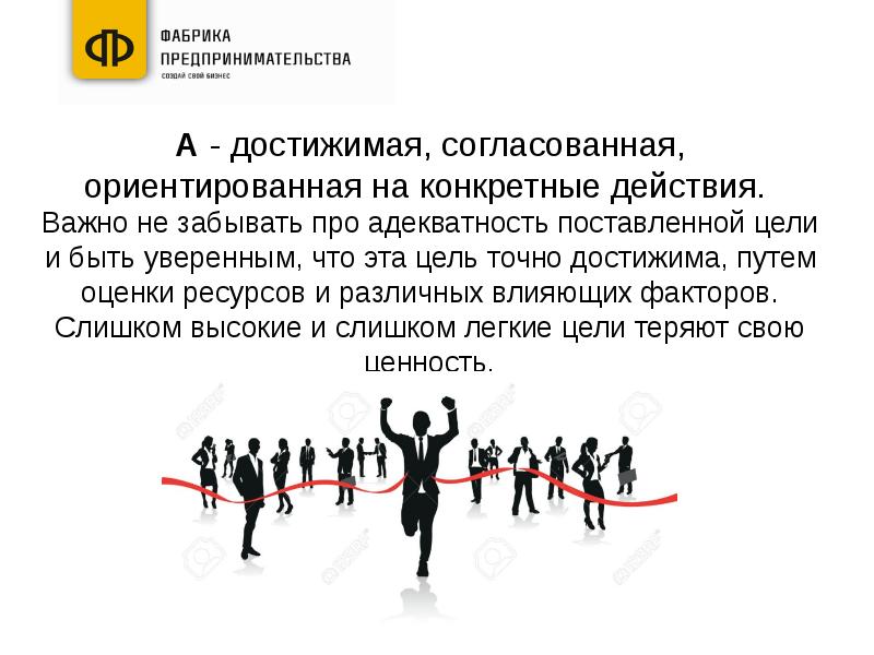 Цель согласованные. Адекватность высказывания поставленной цели это. Достижимая цель. Ставить достижимые цели. Легкие цели.