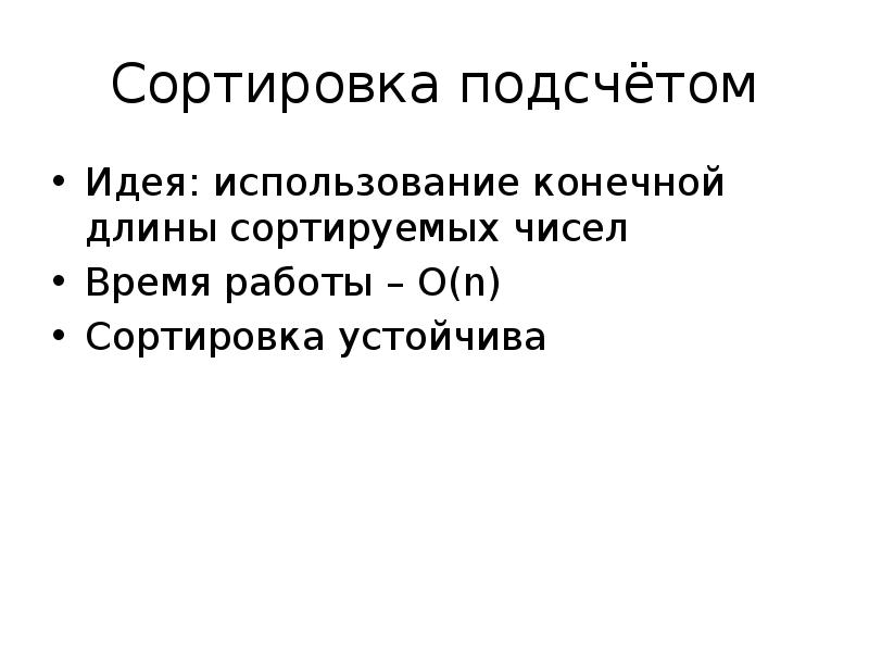 Конечные длины. Сортировка подсчетом. Устойчивая сортировка подсчетом. Сортировка подсчетом с++. Бинарная сортировка презентация.