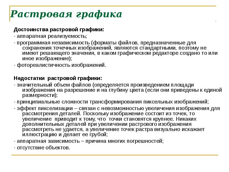 Достоинства растрового изображения четкие ясные контуры небольшой размер файлов