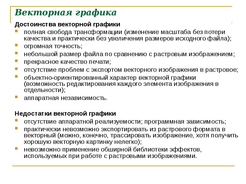 Преимущества графики. Векторная Графика основные понятия. При изменении размеров векторной графики его качество. Редакторы машинной графики. Операции характерные для векторного изображения.