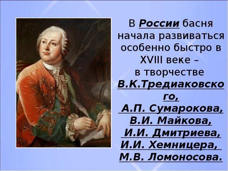 Ломоносов басни. М В Ломоносов басни. Баснописец Ломоносов басни. Басни Сумарокова, Ломоносова. Басни Ломоносова короткие.