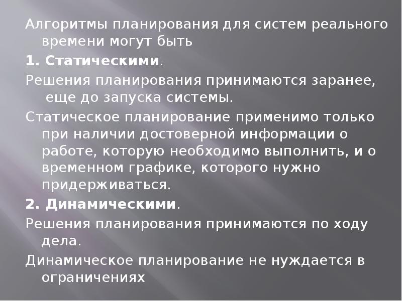 Алгоритмы планирования. Алгоритмы планирования ОС. Алгоритмы планирования в системах реального времени. Задачи алгоритмов планирования. Какие бывают алгоритмы планирования.