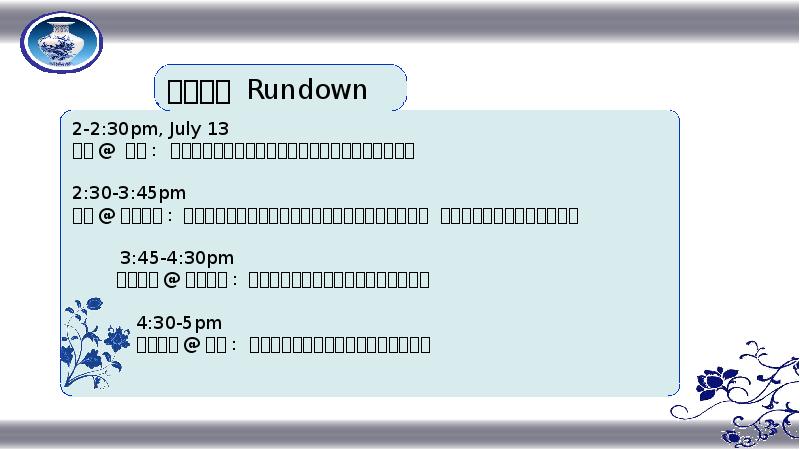 活动流程 Rundown