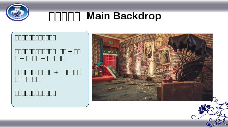 留影区简介 Main Backdrop