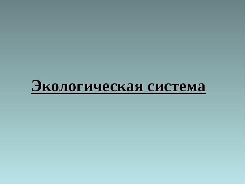 Экологические системы презентация