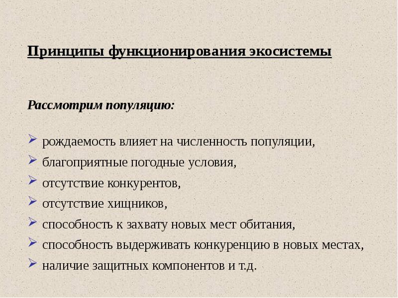 Основной принцип функционирования экосистем. Принципы функционирования экосистем. Принципы функционирования экосистем. Принципы функционирования экосистем. Принципы функционирования экосистем.