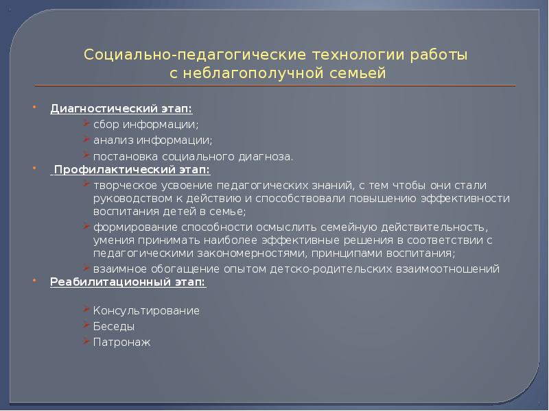 Технология работы с неблагополучной семьей. Технологии социальной работы с неблагополучными семьями. Технологии социальной работы с семьей и детьми. Методы социальной работы с семьей.