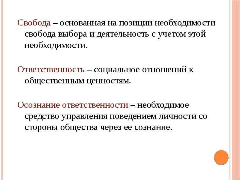 Доклад: Необходимость, свобода и ответственность личности