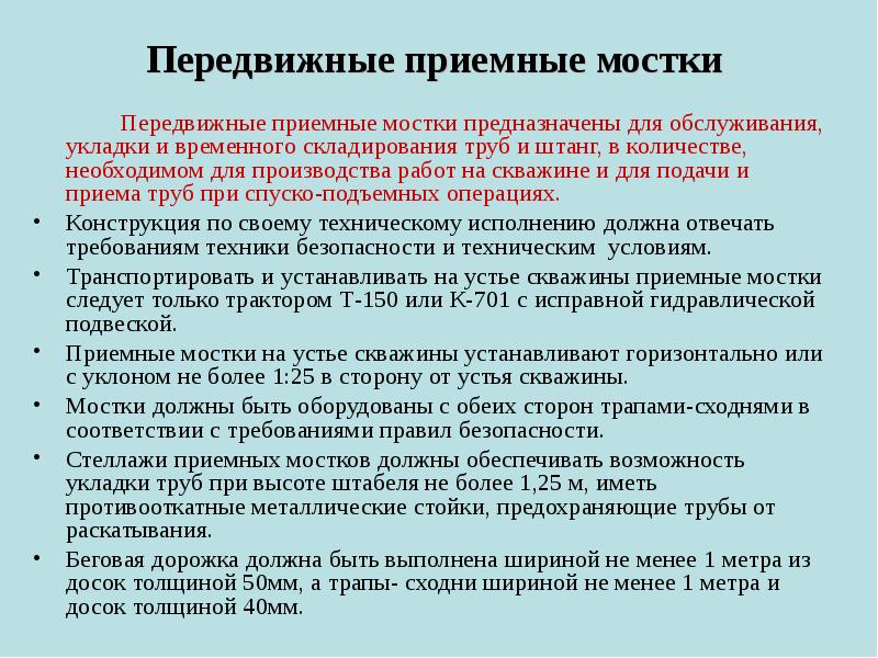 Приемные мостки стеллажи устанавливаются горизонтально или с уклоном не более