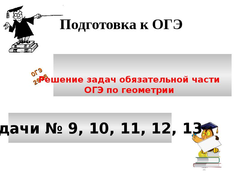 Подготовка к огэ по геометрии 9 класс презентация