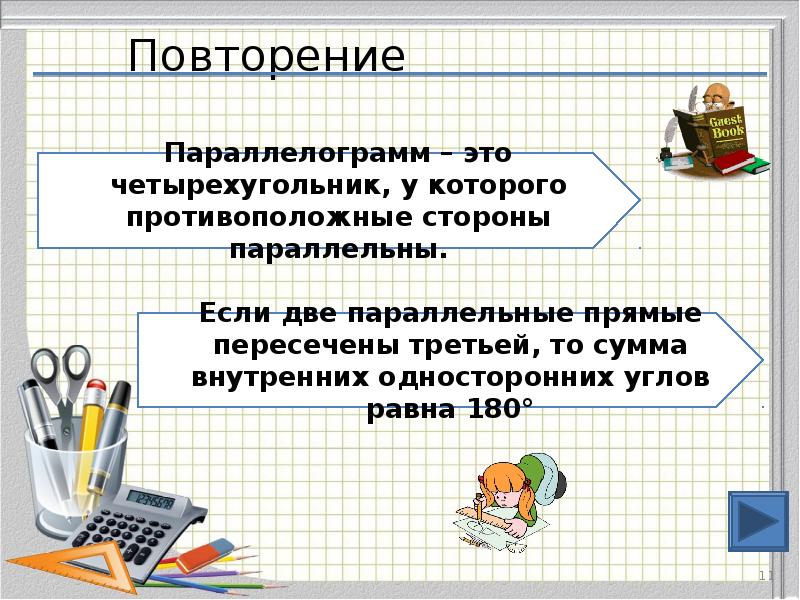 Повторение