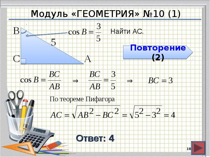 Модуль «ГЕОМЕТРИЯ» №10 (1)