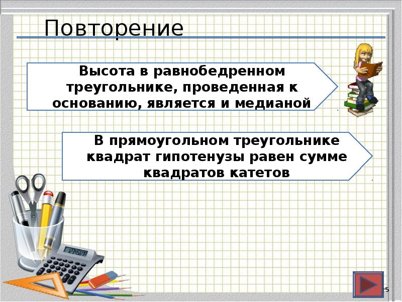 Повторение