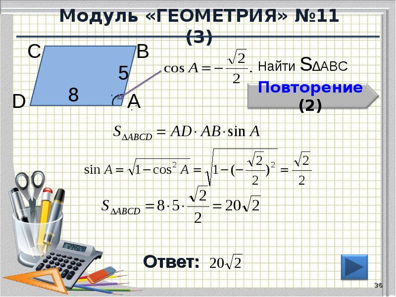 Модуль «ГЕОМЕТРИЯ» №11 (3)