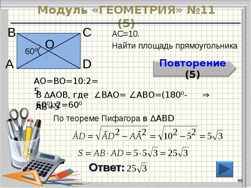 Модуль «ГЕОМЕТРИЯ» №11 (5)