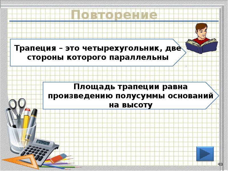 Повторение