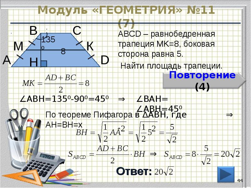 Модуль «ГЕОМЕТРИЯ» №11 (7)