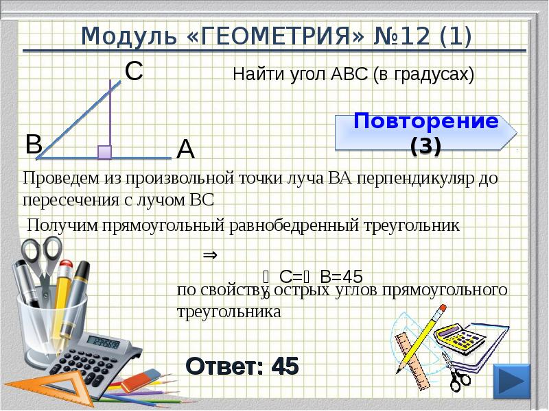 Модуль «ГЕОМЕТРИЯ» №12 (1)