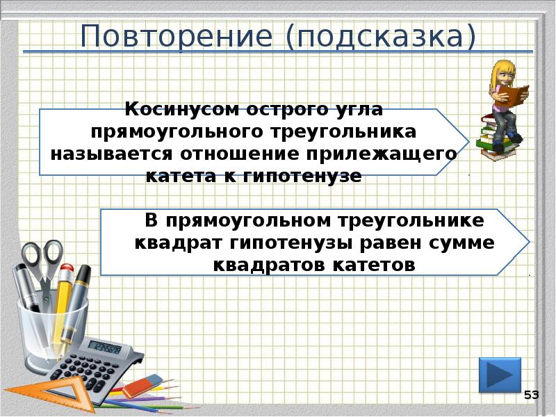 Повторение (подсказка)