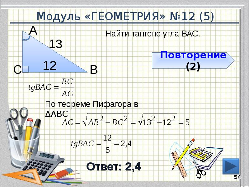Модуль «ГЕОМЕТРИЯ» №12 (5)