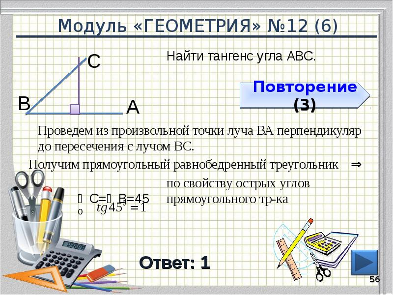 Модуль «ГЕОМЕТРИЯ» №12 (6)