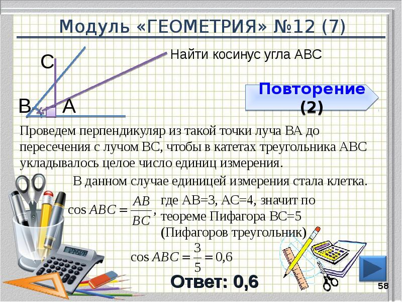 Модуль «ГЕОМЕТРИЯ» №12 (7)