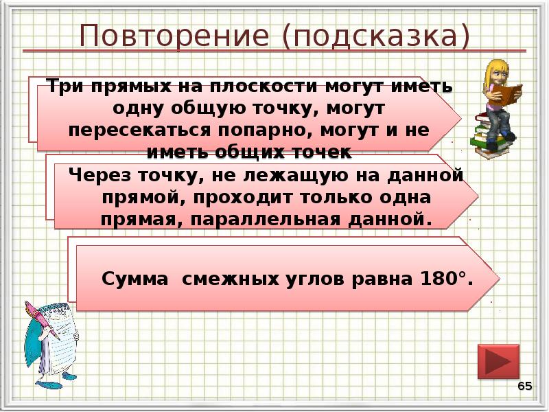 Повторение (подсказка)