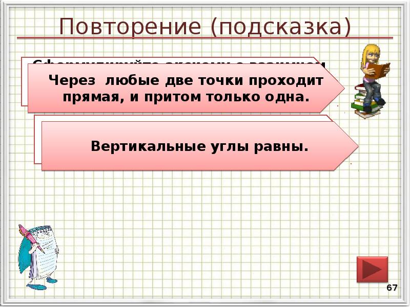 Повторение (подсказка)