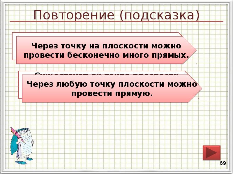 Повторение (подсказка)