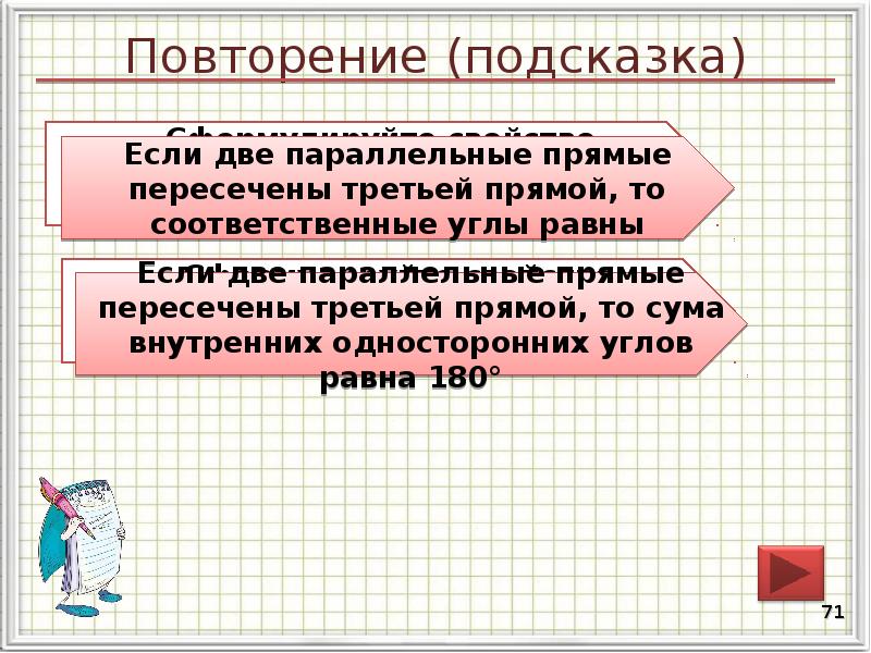 Повторение (подсказка)