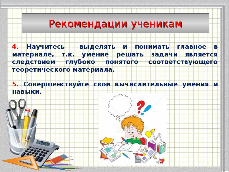 4. Научитесь выделять и понимать главное в материале, т.к. умение решать