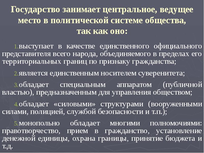 Занимает ведущие позиции. Какое место занимает государство в политической системе общества. Центральное место в политической системе занимает государство. Ведущее положение в политической системе общества занимает. Центральное место в политической системе общества занимает.