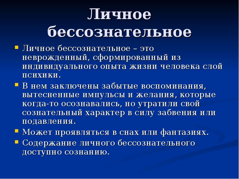 Бессознательное это. Личное бессознательное. Личное бессознательное Юнга. Коллективное бессознательное это в психологии. Юнг личное и коллективное бессознательное.